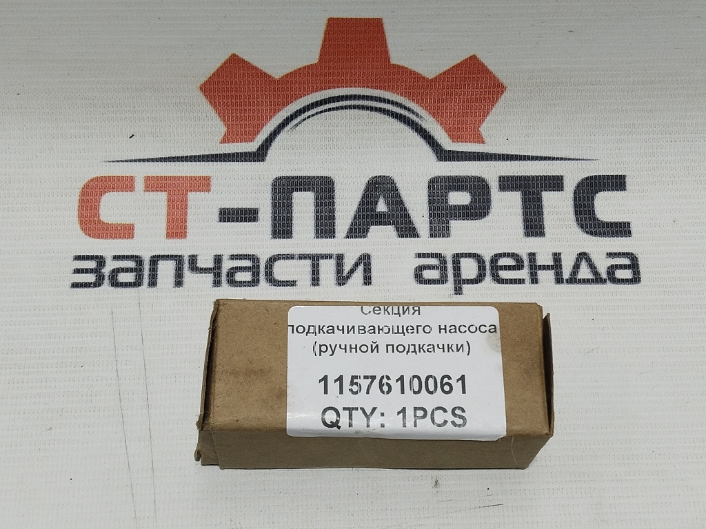 Секция подкачивающего насоса (ручной подкачки) 1157610061-PN