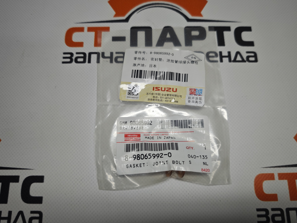 Фото Кольцо уплотнительное трубки обратки (ID=8.3) (медное) ISUZU 8980659920 артикул 8980659920 купить