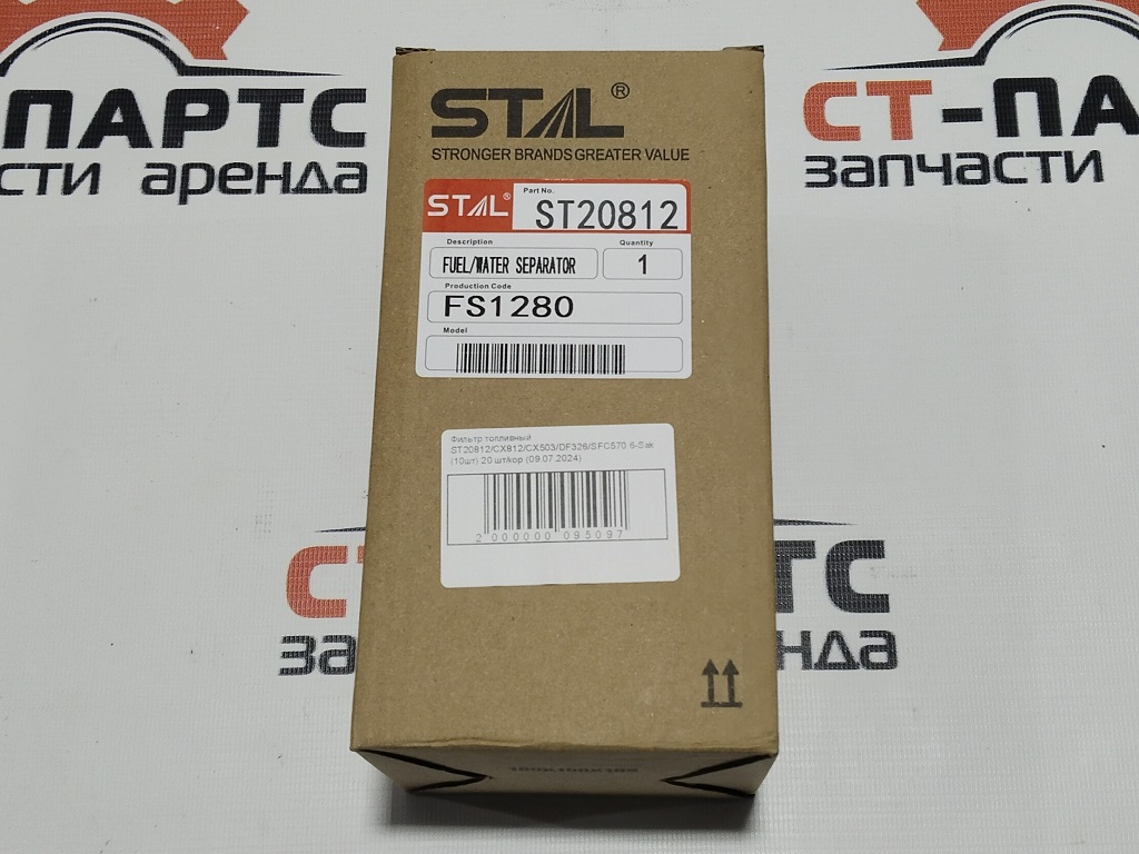 Фильтр топливный ST20812/CX812/CX503/DF326/SFC570 6-Sak (10шт) 20 шт/кор