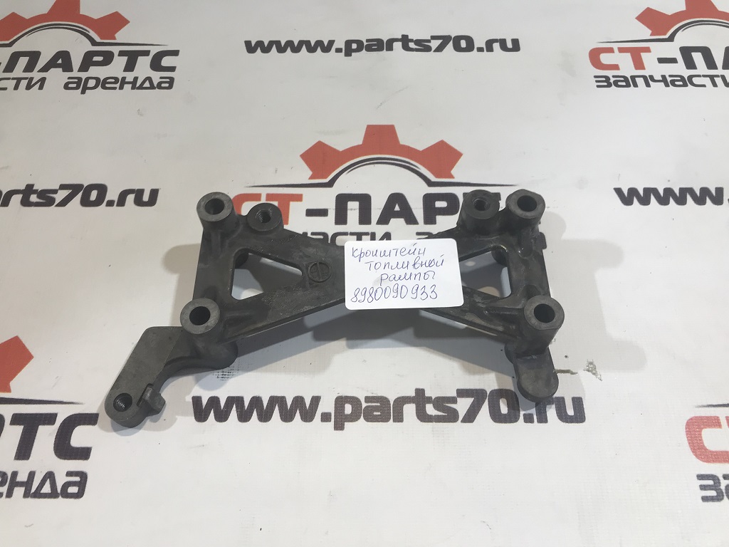 Кронштейн топливной рампы б/у 8980090933 (D)